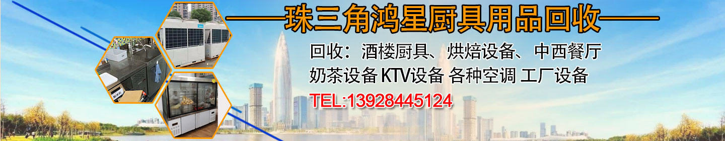 珠三角鸿星厨具用品回收